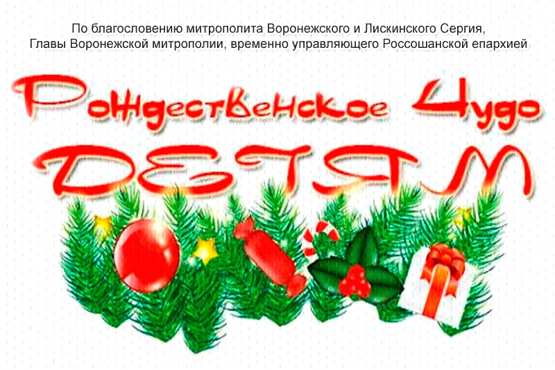На приходах Россошанской епархии проводится благотворительная акция "Рождественское чудо-детям"