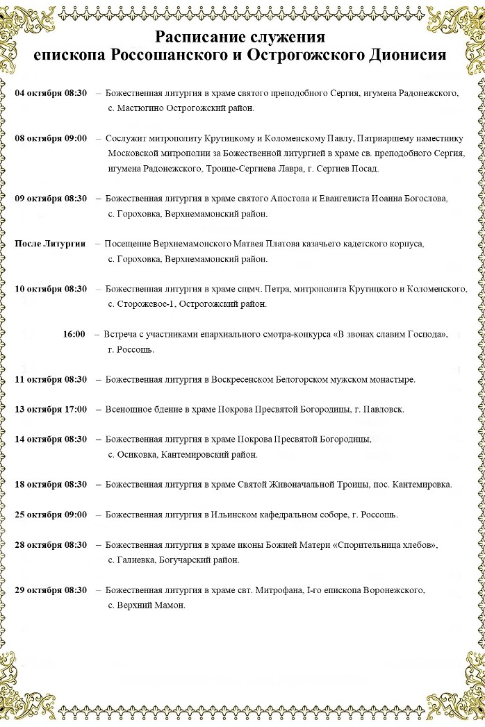 Расписание богослужений Преосвященнейшего Дионисия, епископа Россошанского и Острогожского