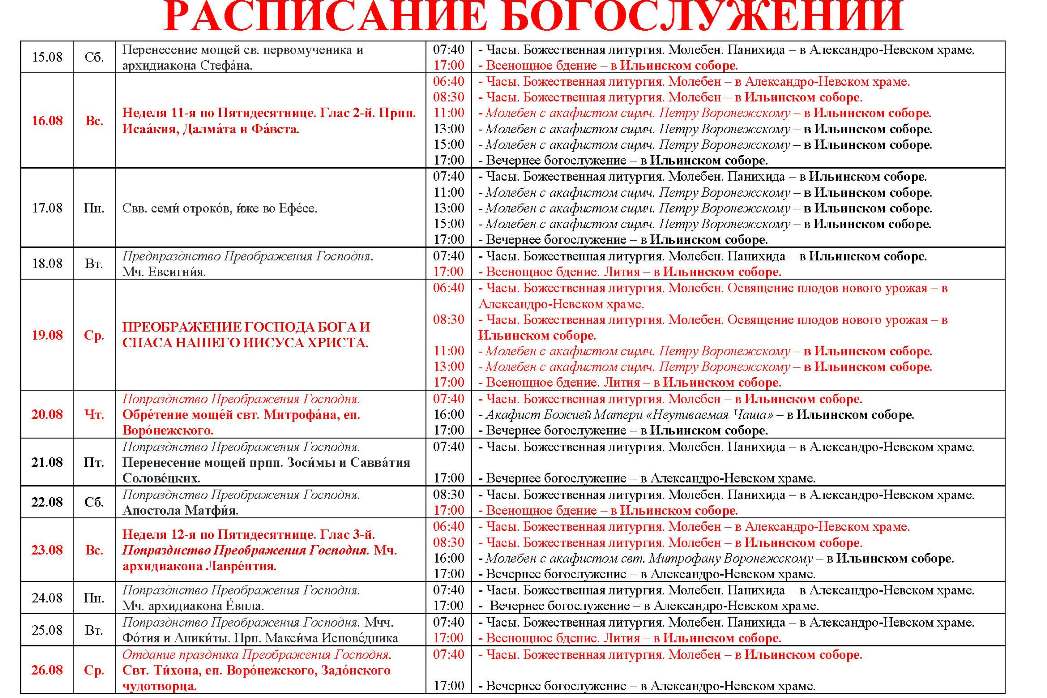 Расписание богослужений в Свято-Ильинском кафедральном соборе 