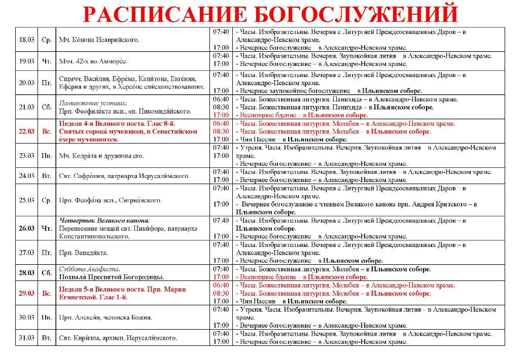 Расписание богослужений в Свято-Ильинском кафедральном соборе 