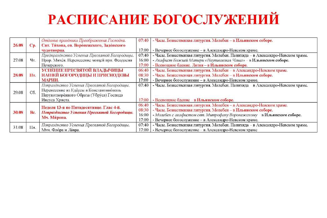 Расписание богослужений в Свято-Ильинском кафедральном соборе 