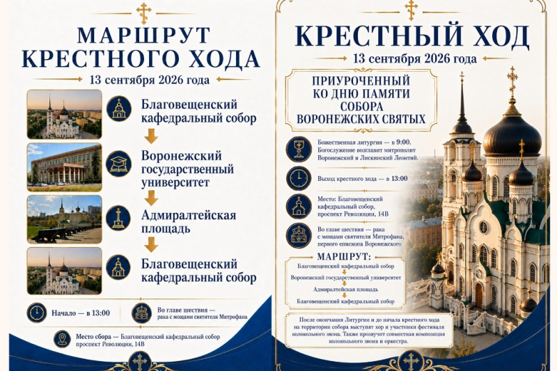 Приглашаем принять участие в общегородском крестном ходе, приуроченном ко дню памяти Собора святых Воронежской митрополии