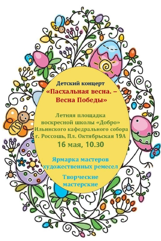 В Россоши состоится детский концерт «Пасхальная весна – Весна Победы»!
