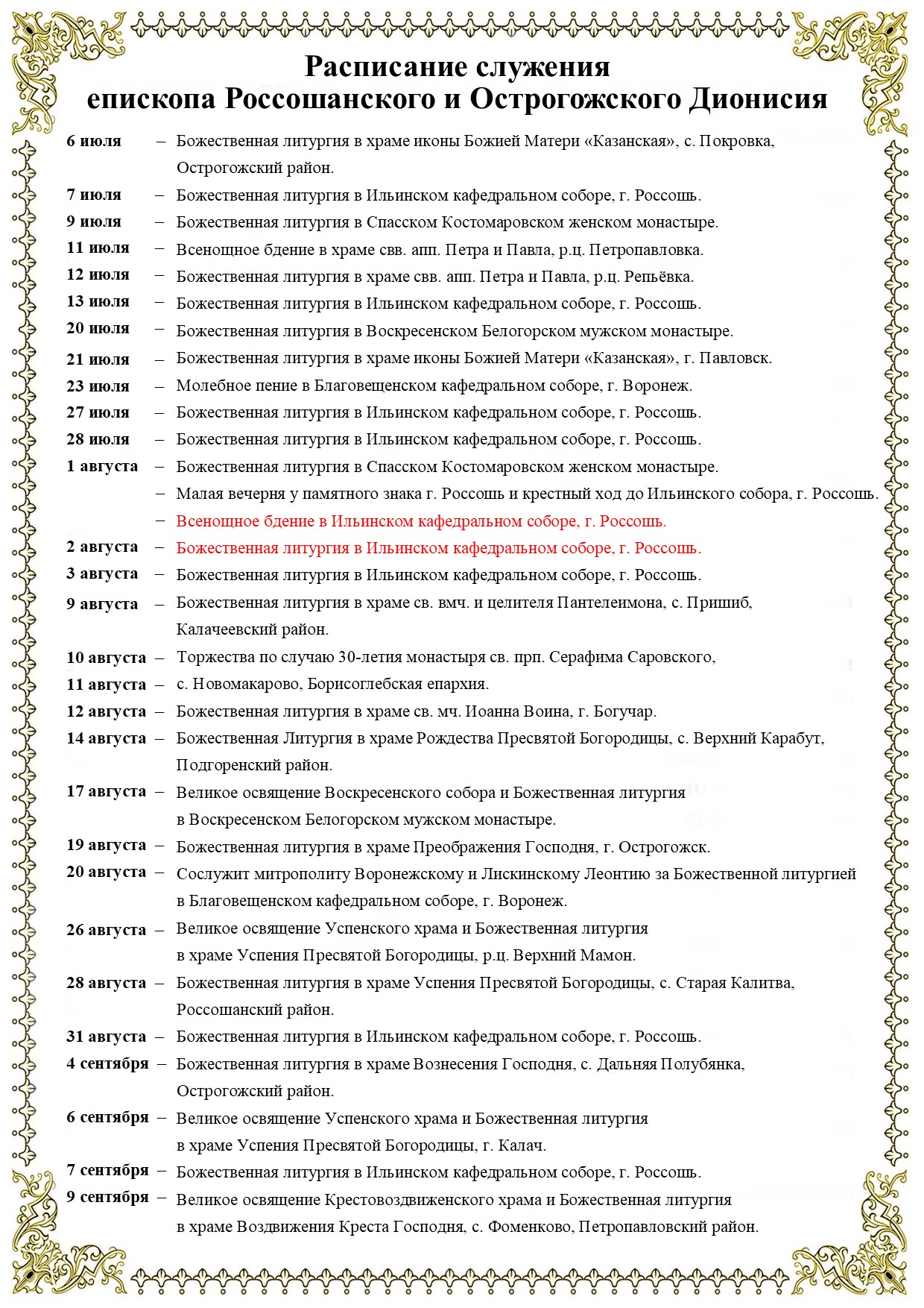 Расписание служения епископа Россошанского и Острогожского Дионисия
