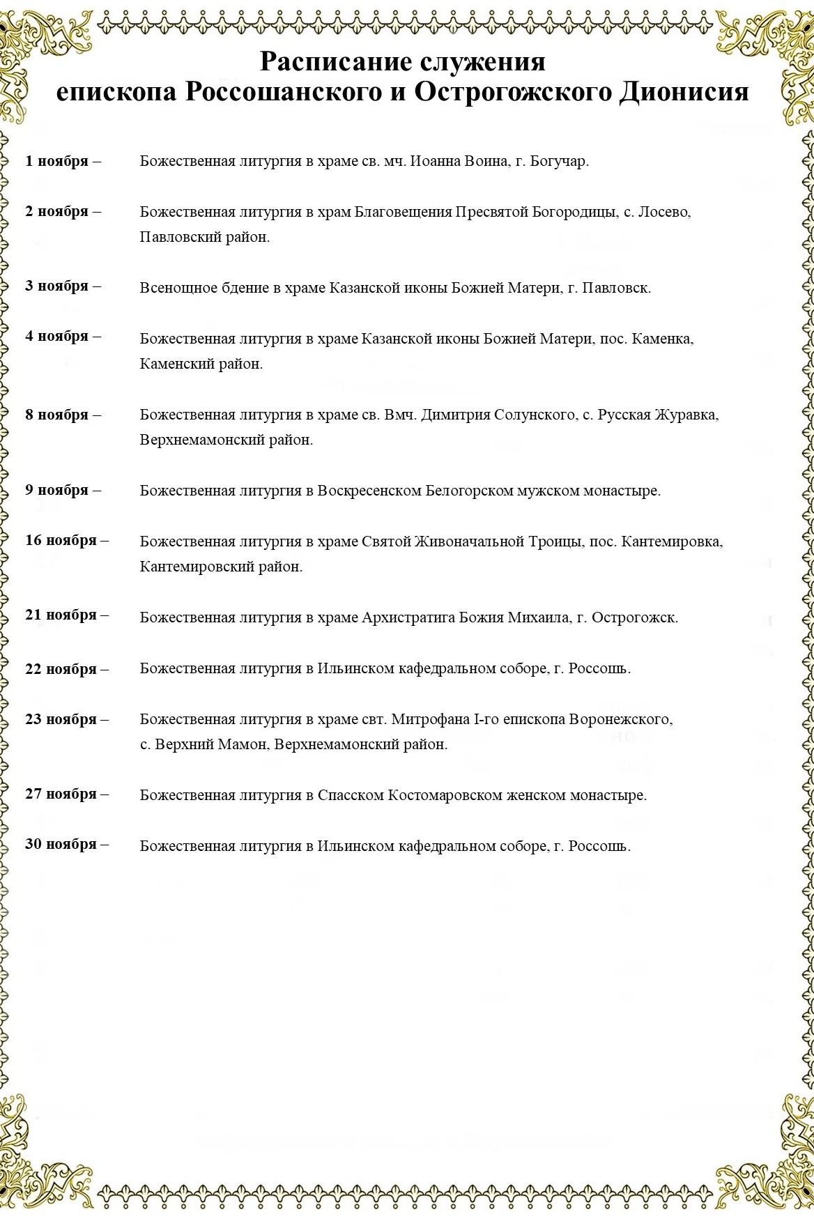 Расписание служения епископа Россошанского и Острогожского Дионисия