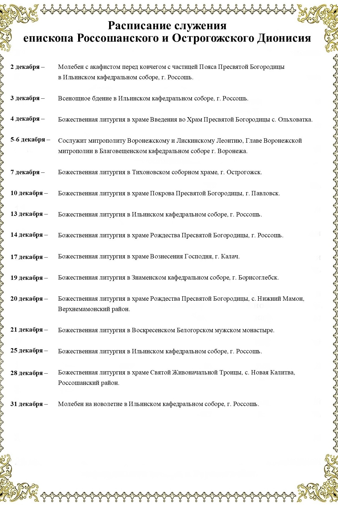 Расписание служения епископа Россошанского и Острогожского Дионисия