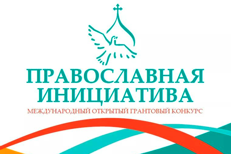 Стартовал прием заявок на Международный грантовый конкурс «Православная инициатива 2018 - 2019»