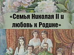 Открытие выставки акварели «Семья Николая II и любовь к Родине»