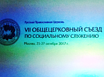 Представители Воронежской митрополии приняли участие в работе Общецерковного съезда по социальному служению