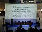 Епархиальный древлехранитель, игумен Илия (Ждамиров) принял участие в конференции «Епархиальные древлехранители. Церковь и музеи»