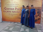Ансамбль «Вера» принял участие в фестивале «Святая Русь на реке времен» и стал лауреатом 