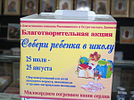 В Богучарском благочинии стартовала благотворительная акция "Собери ребенка в школу"