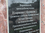 Освящение памятного знака в селе Кривая Поляна Острогожского района