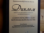 Педагоги МБОУ Калачеевская гимназия № 1 им. Н. М. Дудецкого посетили самое красивое село Воронежской области (2024)