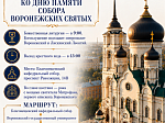 Приглашаем принять участие в общегородском крестном ходе, приуроченном ко дню памяти Собора святых Воронежской митрополии