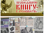  В Кантемировке прошло мероприятие «Через православную книгу в духовность»