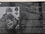Состоялось открытие мемориальной доски памяти Селина Дмитрия Владимировича, погибшего в зоне проведения специальной военной операции