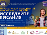 Руководитель епархиального отдела религиозного образования и катехизации принял участие в вебинаре о конкурсе «Исследуйте Писания 2026»
