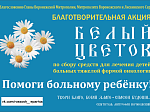 Благотворительная акция «Белый Цветок-2020 г.»