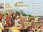 Мероприятия, посвященные Дню крещения Руси в Верхнем Мамоне