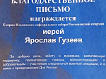 Ответственный по работе с Вооруженными силами в Россошанском благочинии награжден благодарственными письмами 